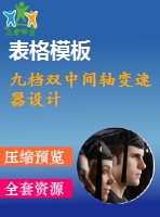九檔雙中間軸變速器設計