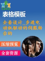全套設(shè)計_步進(jìn)電動機(jī)驅(qū)動的伺服轉(zhuǎn)臺的設(shè)計