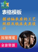 擺動(dòng)軸承座的工藝規(guī)程及銑床夾具設(shè)計(jì)