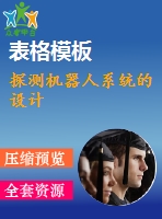 探測機器人系統(tǒng)的設(shè)計