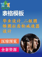 畢業(yè)設計_二級圓錐圓柱齒輪減速器設計
