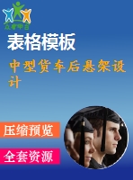 中型貨車(chē)后懸架設(shè)計(jì)