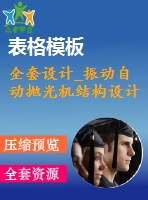 全套設計_振動自動拋光機結構設計