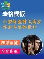 小型折疊臂式高空作業(yè)車總體設計