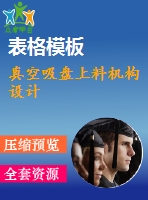 真空吸盤上料機(jī)構(gòu)設(shè)計(jì)