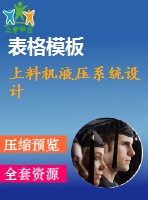上料機液壓系統(tǒng)設計