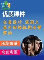 全套設(shè)計(jì)_混凝土泵車回轉(zhuǎn)機(jī)構(gòu)及臂架油缸和回轉(zhuǎn)臺(tái)的設(shè)計(jì)