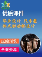 畢業(yè)設(shè)計(jì)_汽車(chē)整體式驅(qū)動(dòng)橋設(shè)計(jì)