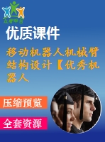 移動機器人機械臂結構設計【優(yōu)秀機器人設計10張cad圖紙】