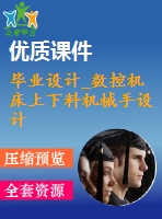 畢業(yè)設(shè)計_數(shù)控機(jī)床上下料機(jī)械手設(shè)計