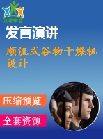 順流式谷物干燥機(jī)設(shè)計(jì)