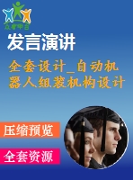 全套設計_自動機器人組裝機構設計
