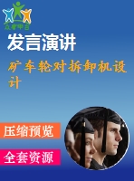 礦車(chē)輪對(duì)拆卸機(jī)設(shè)計(jì)