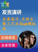 全套設(shè)計_叉形支架工藝及鉆m6螺紋底孔夾具設(shè)計