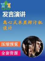 離心式水果榨汁機設(shè)計