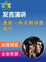 盤鼓一體式制動器設(shè)計