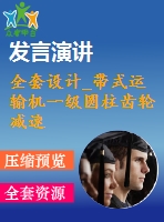 全套設(shè)計(jì)_帶式運(yùn)輸機(jī)一級(jí)圓柱齒輪減速器設(shè)計(jì)