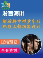 解放牌中型貨車后輪鼓式制動(dòng)器設(shè)計(jì)