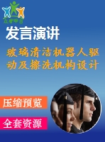 玻璃清潔機(jī)器人驅(qū)動(dòng)及擦洗機(jī)構(gòu)設(shè)計(jì)