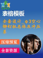 全套設計_φ3空心鉚釘機總體及沖壓系統(tǒng)設計