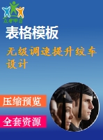 無級調(diào)速提升絞車設計
