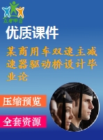 某商用車雙速主減速器驅(qū)動橋設(shè)計畢業(yè)論文
