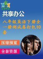 八年級(jí)英語下冊全一冊測試卷打包10套新版人教新目標(biāo)版