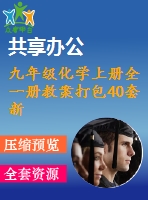 九年級化學(xué)上冊全一冊教案打包40套新版新人教版