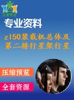 zl50裝載機總體及第二排行星架行星變速箱設(shè)計