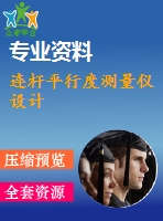連桿平行度測量儀設計