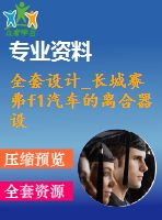 全套設計_長城賽弗f1汽車的離合器設計