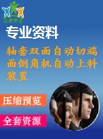 軸套雙面自動切端面倒角機自動上料裝置設(shè)計