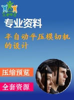 半自動平壓模切機(jī)的設(shè)計(jì)