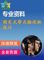 固定式帶式輸送機設計