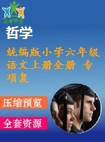 統(tǒng)編版小學(xué)六年級語文上冊全冊 專項復(fù)習(xí)