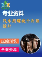 汽車用螺旋千斤頂設(shè)計
