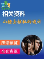山楂去核機的設計