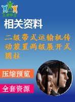 二級帶式運輸機傳動裝置兩級展開式圓柱齒輪減速器畢業(yè)設(shè)計