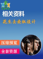 花生去殼機(jī)設(shè)計