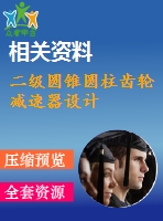 二級圓錐圓柱齒輪減速器設(shè)計