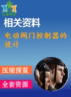 電動閥門控制器的設(shè)計