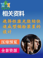 選擇性激光燒結(jié)快速成型鋪粉裝置的設計