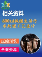 600td城鎮(zhèn)生活污水處理工藝設計