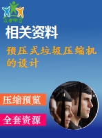 預(yù)壓式垃圾壓縮機(jī)的設(shè)計(jì)