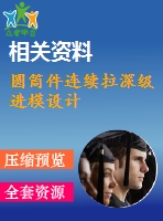 圓筒件連續(xù)拉深級進模設計