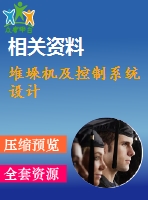 堆垛機及控制系統(tǒng)設(shè)計