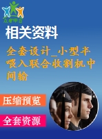 全套設計_小型半喂入聯合收割機中間輸送部分設計