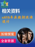 c616車(chē)床數(shù)控改造設(shè)計(jì)