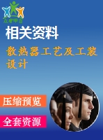 散熱器工藝及工裝設(shè)計