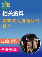 窩眼筒式清選機的設計